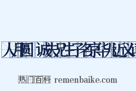 人月圆·诚夫兄生子名京华儿近义词是什么意思的图片